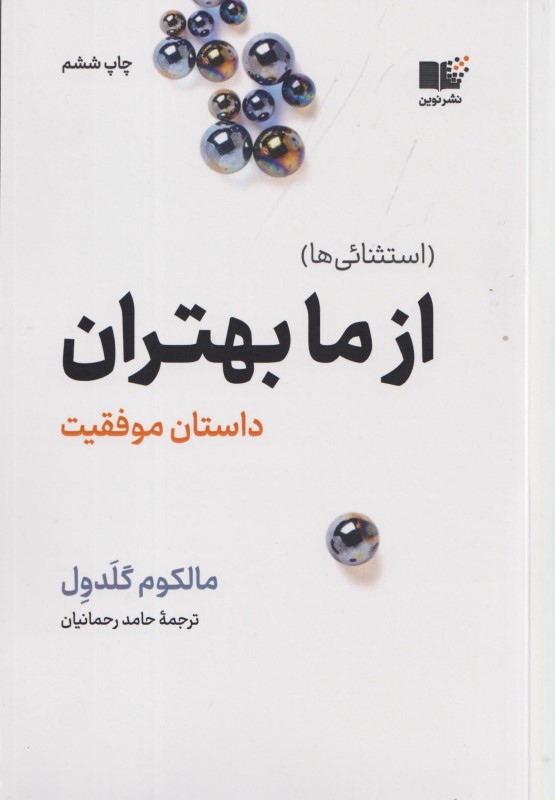 از ما بهتران (داستان موفقیت)