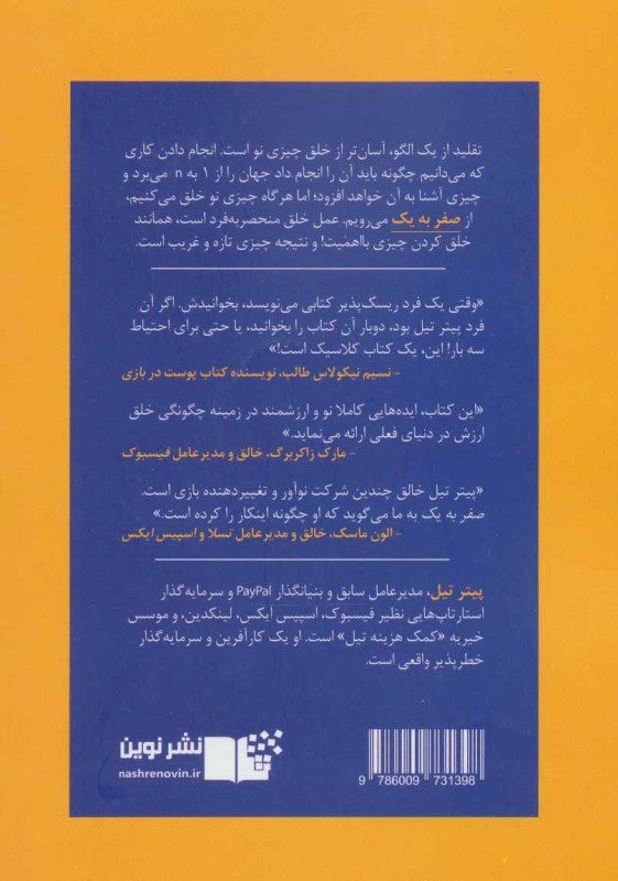 صفر به 1 (نکاتی درباره استارتاپ‌ها یا چگونه آینده را بسازیم) - 1