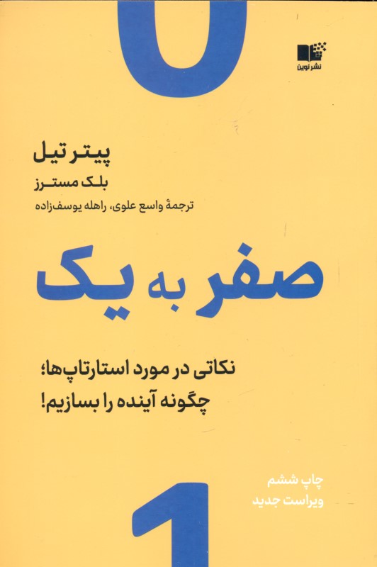 صفر به 1 (نکاتی درباره استارتاپ‌ها یا چگونه آینده را بسازیم)