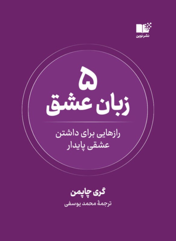5 زبان عشق (رازهایی برای داشتن عشقی پایدار)