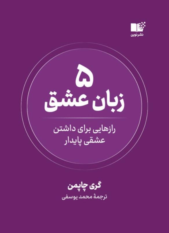5 زبان عشق (رازهایی برای داشتن عشقی پایدار) - 1