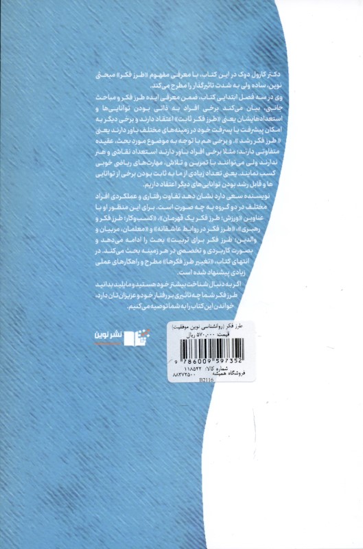 طرز فکر (روانشناسی نوین موفقیت) - 1