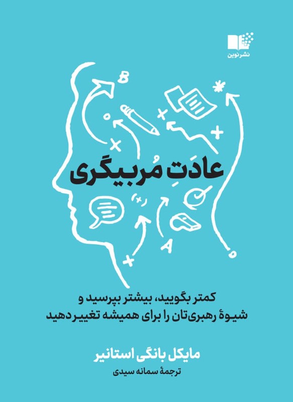 عادت مربی‌گری (کمتر بگویید بیشتر بپرسید و شیوه رهبری‌تان را برای همیشه تغییر دهید)