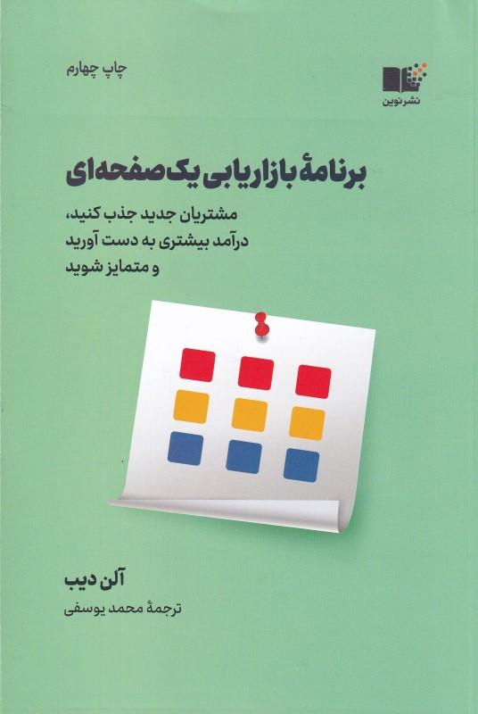 برنامه بازاریابی 1 صفحه‌ای (مشتریان جدید جذب کنید درآمد بیشتری بدست آورید و متمایز شوید) - 2