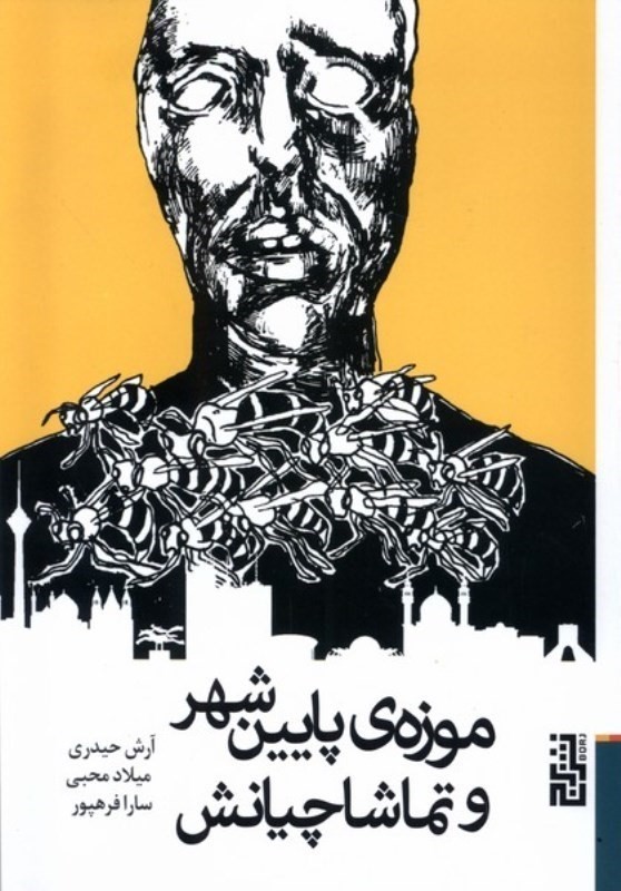 موزه‌ی پایین شهر و تماشا‌چیانش