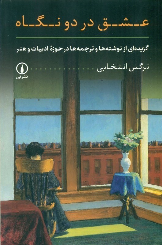 عشق در 2 نگاه