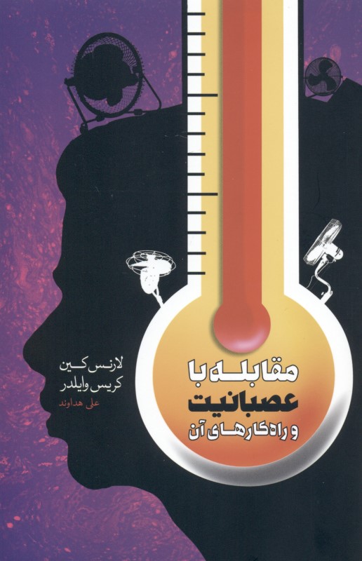 مقابله با عصبانیت و راهکارهای آن - 0