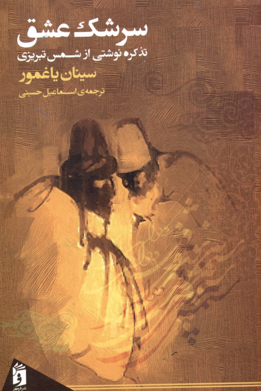 سرشک عشق (تذکره‌نوشتی از شمس تبریزی) - 0