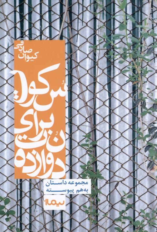 کافه کتاب باهم - 12 نت برای سکوت (مجموعه داستان)
