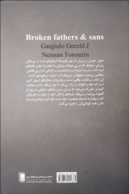 پدران و پسران از هم پاشیده (خاطرات 1 روانکاو) - 1
