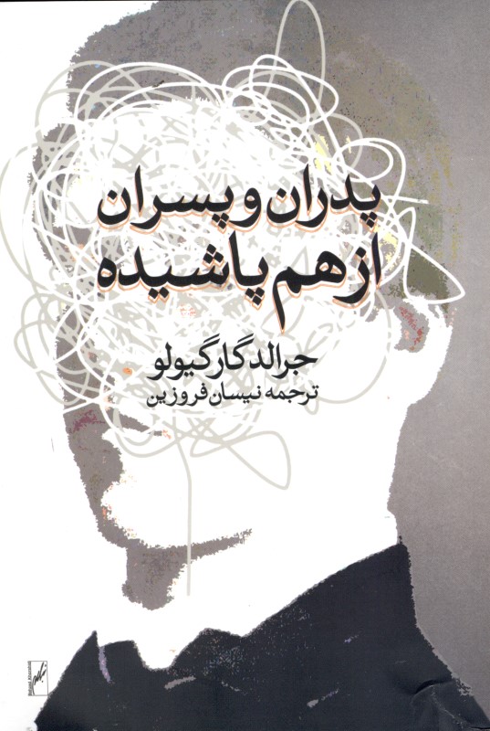 پدران و پسران از هم پاشیده (خاطرات 1 روانکاو) - 0