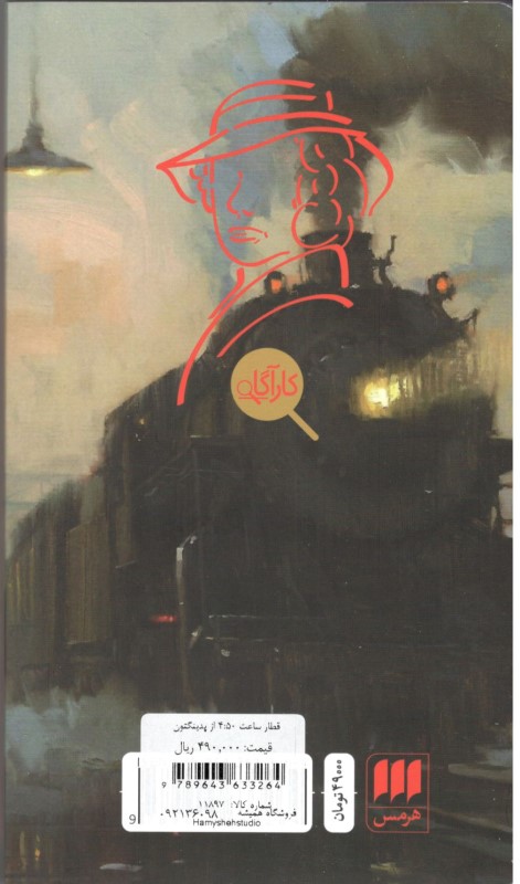 قطار ساعت 4: 50 از پدینگتون - 1