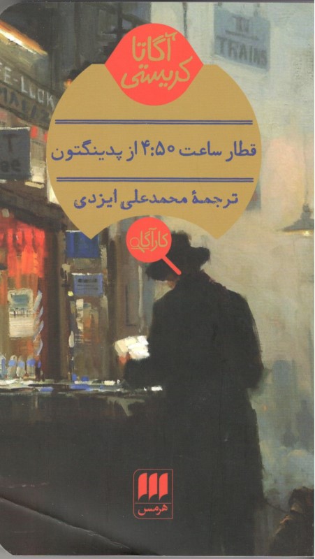 قطار ساعت 4: 50 از پدینگتون - 0