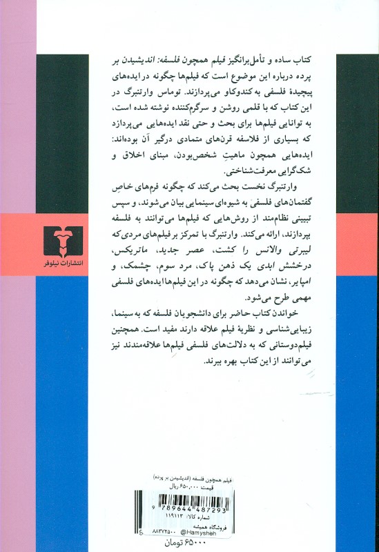 فیلم همچون فلسفه (اندیشیدن بر پرده) - 1