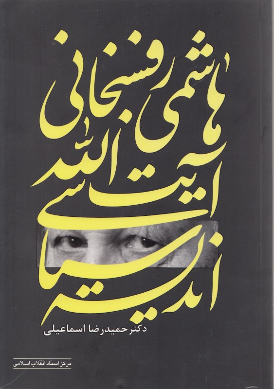 کافه کتاب باهم - اندیشه سیاسی آیت‌الله هاشمی رفسنجانی