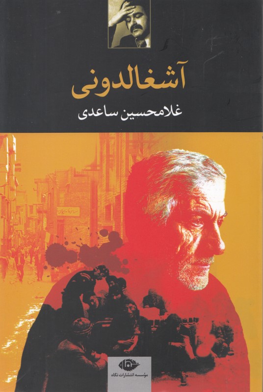 آشغالدونی (مجموعه داستان)