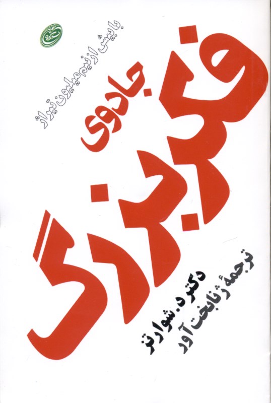 جادوی فکر بزرگ (جیبی) - 0