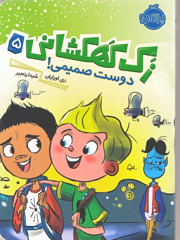 دوست صمیمی (زک کهکشانی 5)