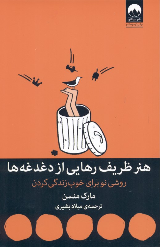 هنر ظریف رهایی از دغدغه‌ها