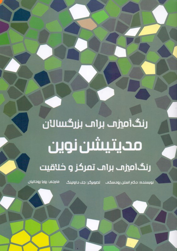 رنگ‌آمیزی برای بزرگسالان (مدیتیشن نوین) - 0
