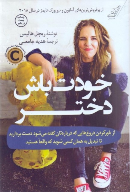 خودت باش دختر (از باور کردن دروغ‌هایی که درباره‌تان گفته می‌‌شود دست بردارید تا تبدیل به همان کسی شوید که واقعا هستید)