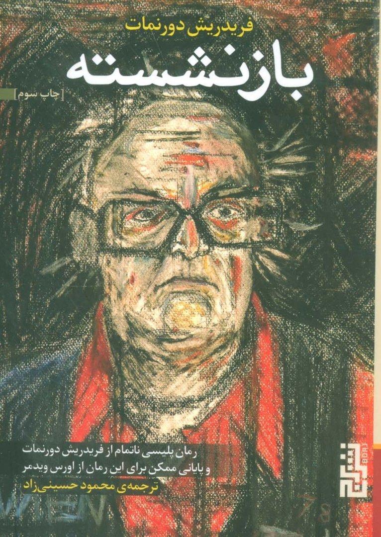 بازنشسته - 1