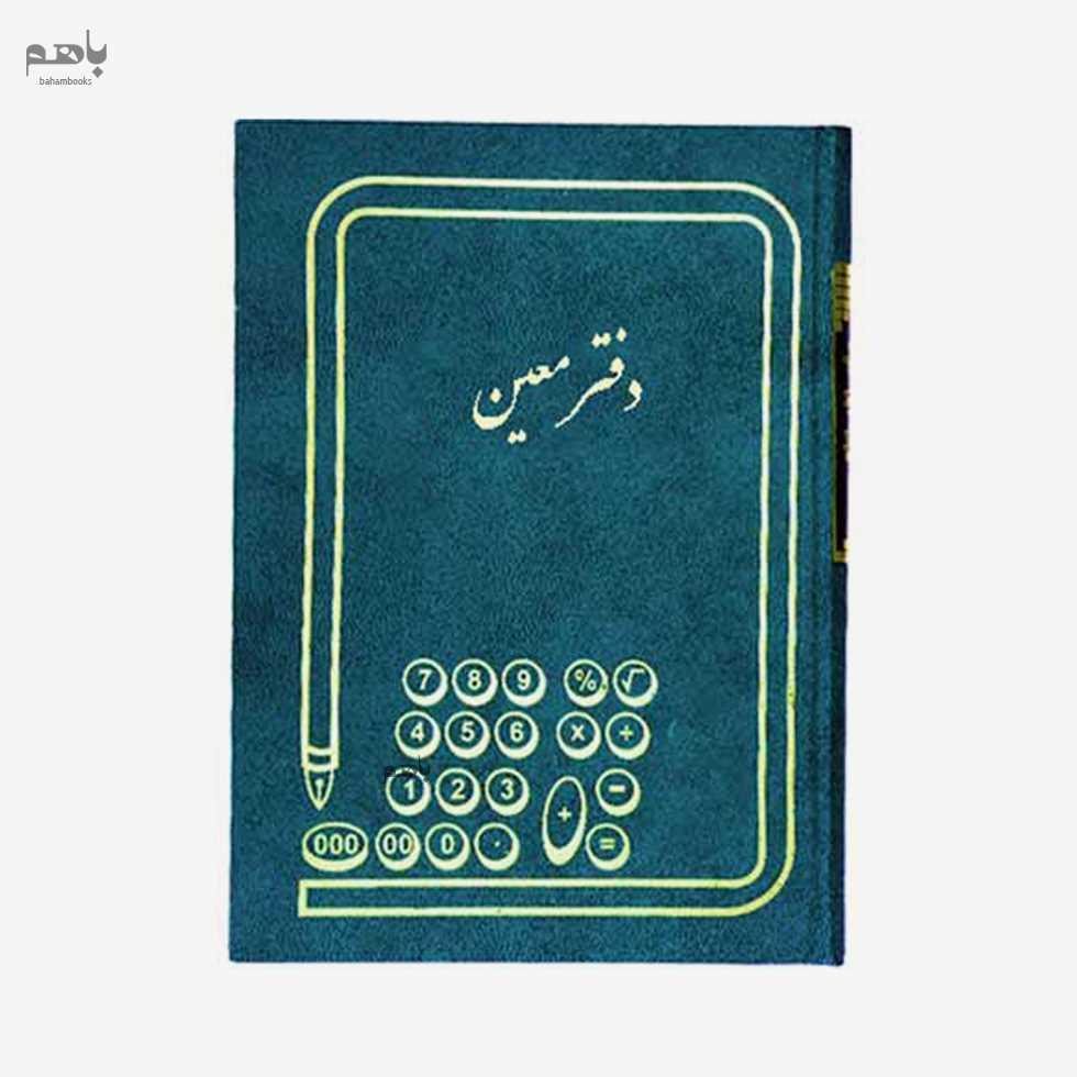 دفتر 200 برگ رحلی معین - 1