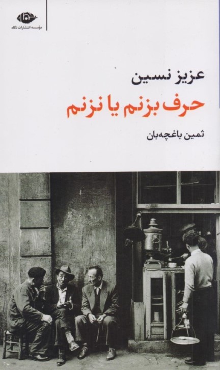 حرف بزنم یا نزنم (مجموعه داستان) - 0