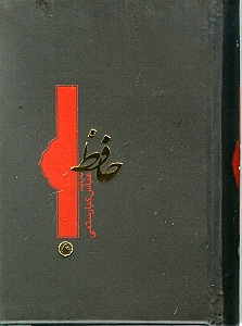 دیوان حافظ (به روایت عباس کیارستمی)