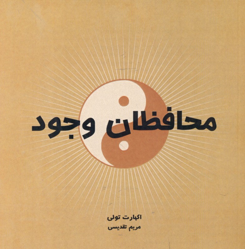 محافظان وجود