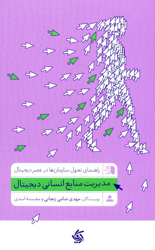 مدیریت منابع انسانی دیجیتال