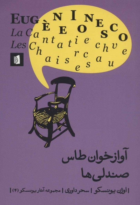 آوازخوان طاس صندلی‌ها (نمایش‌نامه) - 0