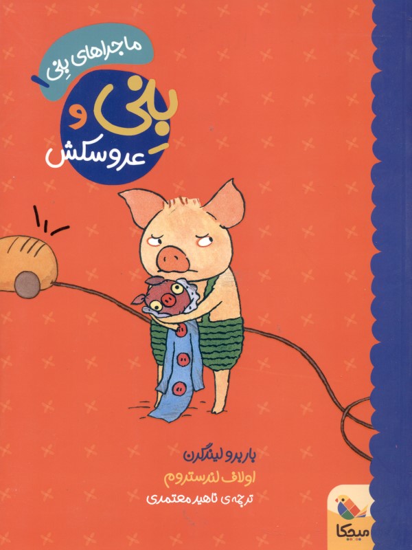 بنی و عروسکش (ماجراهای بنی 1) - 0