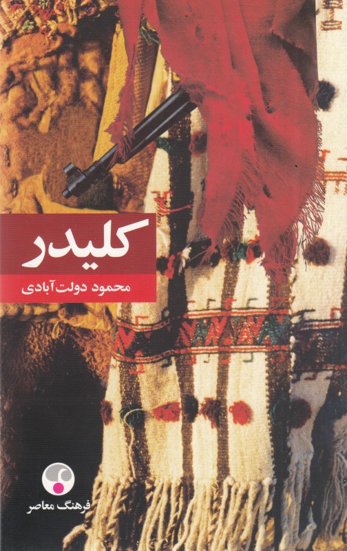 کلیدر 3 و 4 (5 جلدی) شومیز