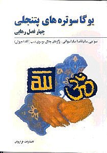 یوگا سوتره‌های پتنجلی - 0