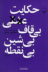 حکایت عشقی بی‌قاف بی‌شین بی‌نقطه (مجموعه داستان) - 0