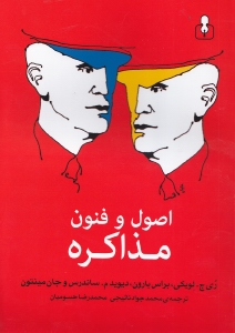 اصول و فنون مذاکره - 0