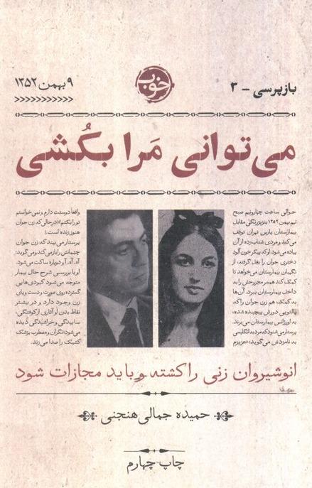 می توانی مرا بکشی (بازپرسی3)