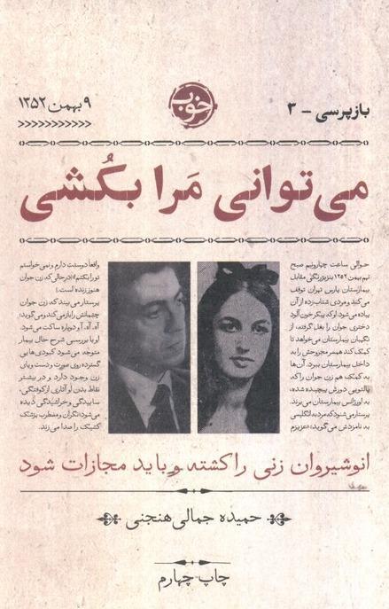 می توانی مرا بکشی (بازپرسی3) - 1