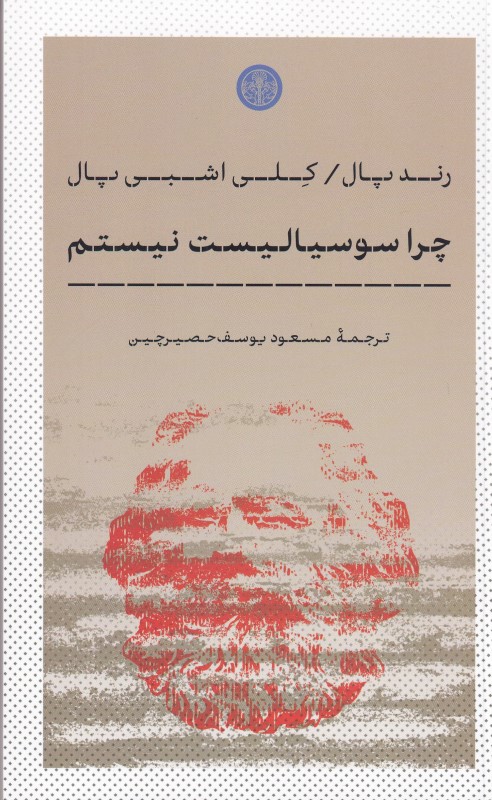 چرا سوسیالیست نیستم - 0