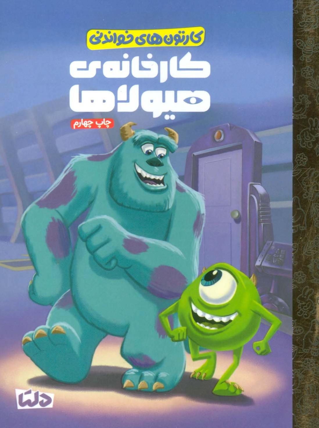 کارخانه ی هیولاها (کارتون های خواندنی)