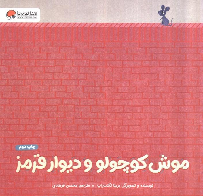 موش کوچولو و دیوار قرمز - 1