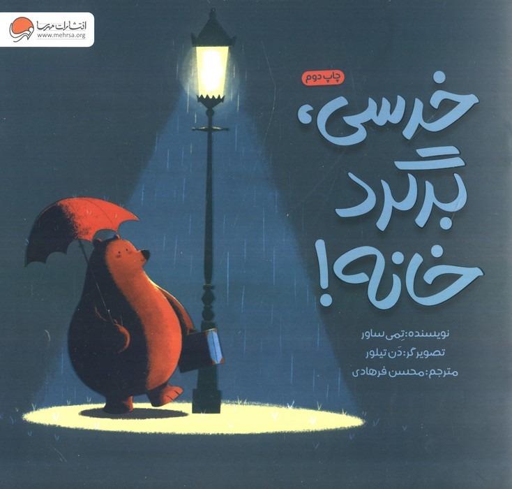 خرسی برگرد خانه