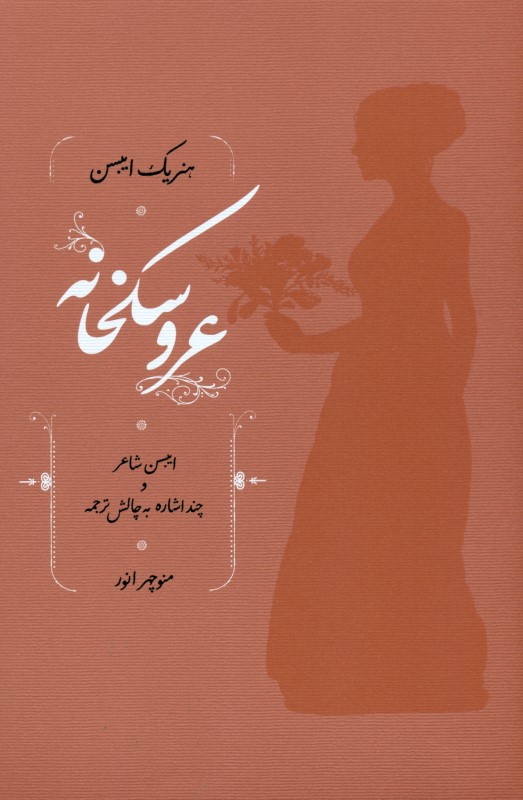 عروسک‌خانه (نمایش‌نامه) - 0
