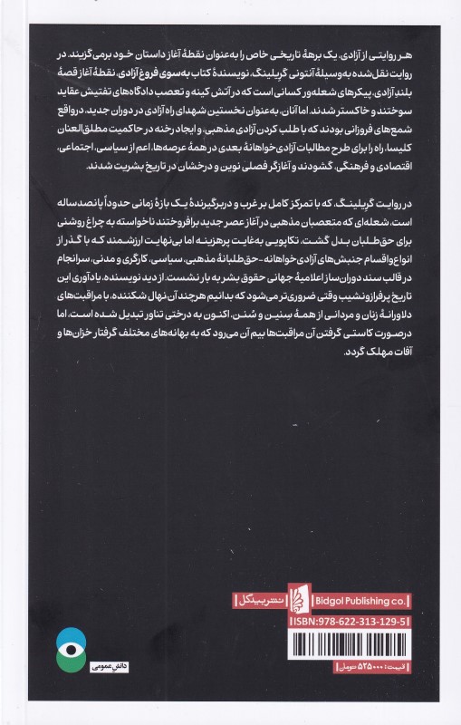 به سوی فروغ آزادی (مبارزات آزادی‌خواهانه و حق طلبانه‌ای که جهان غرب امروزی را ساختند) - 1