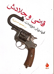 قاضی و جلادش