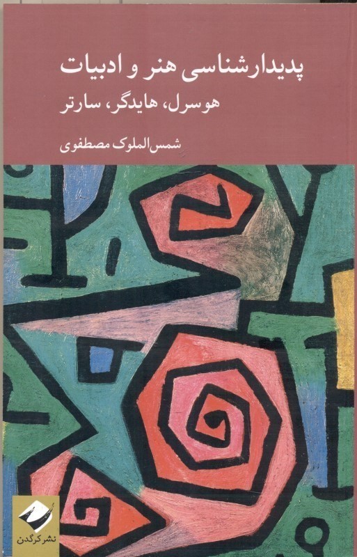 پدیدار شناسی هنر و ادبیات