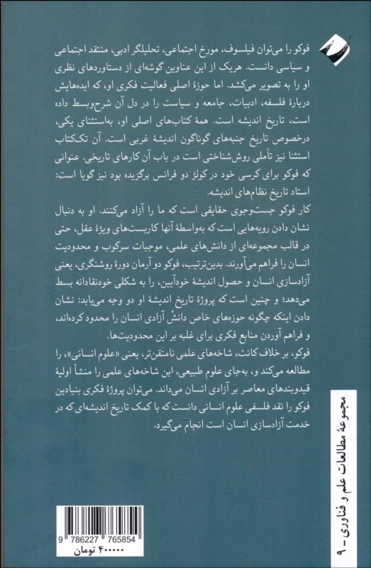 دیرینه شناسی عقل علمی میشل فوکو - 1