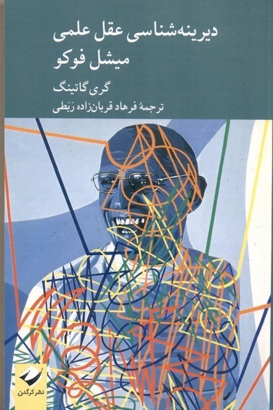 دیرینه شناسی عقل علمی میشل فوکو