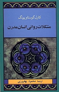 مشکلات روانی انسان مدرن